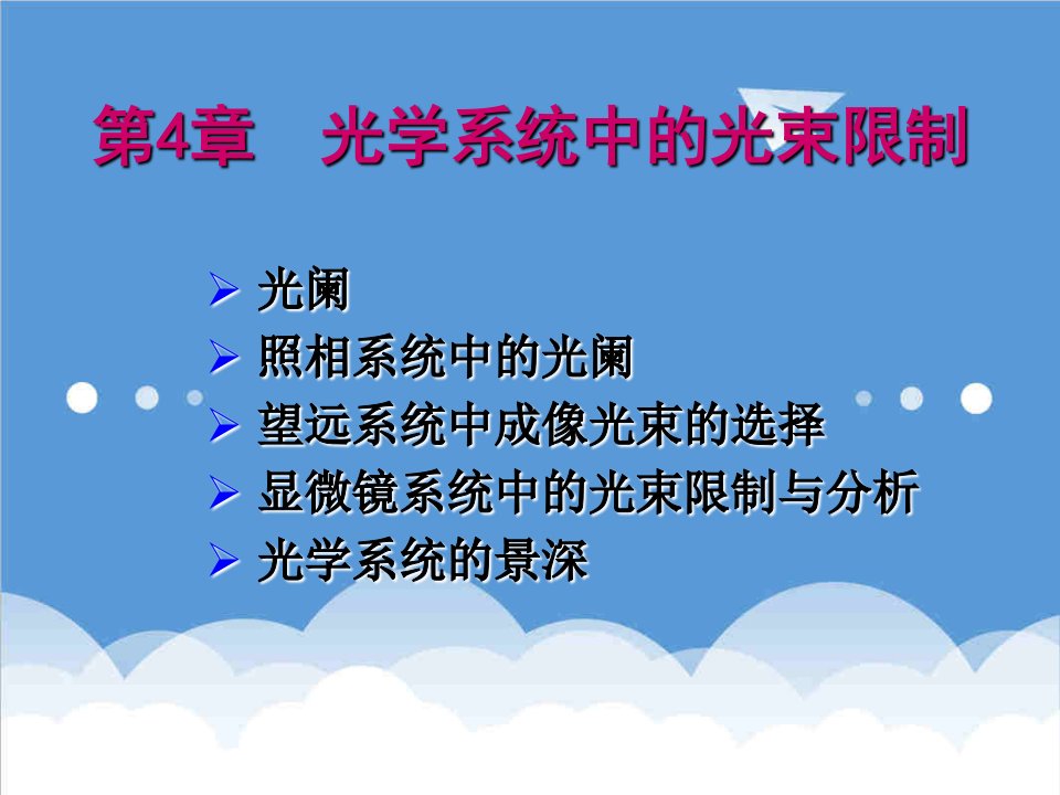 建筑工程管理-工程光学基础教程第四章