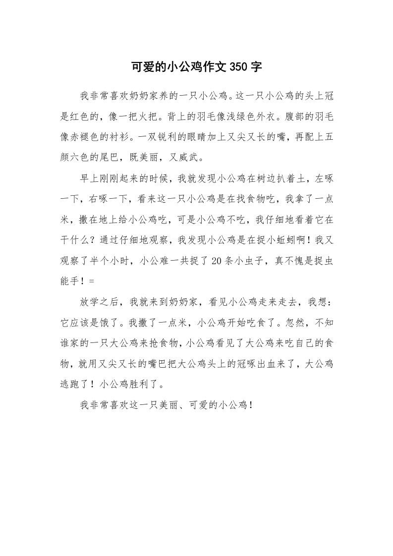 可爱的小公鸡作文350字