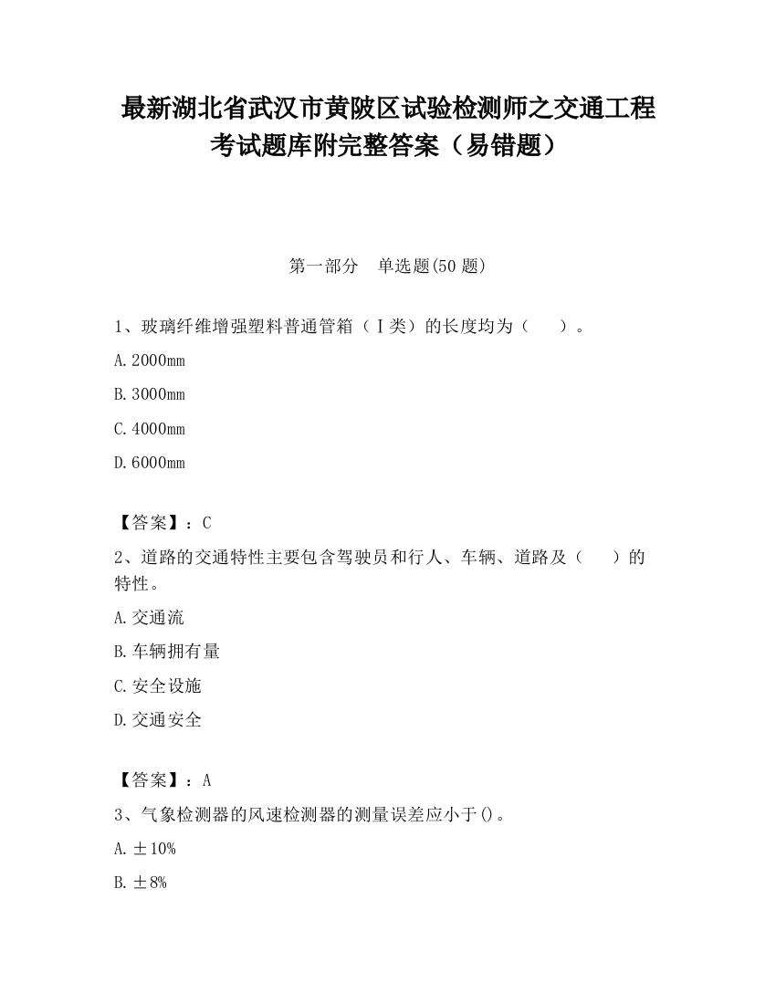 最新湖北省武汉市黄陂区试验检测师之交通工程考试题库附完整答案（易错题）