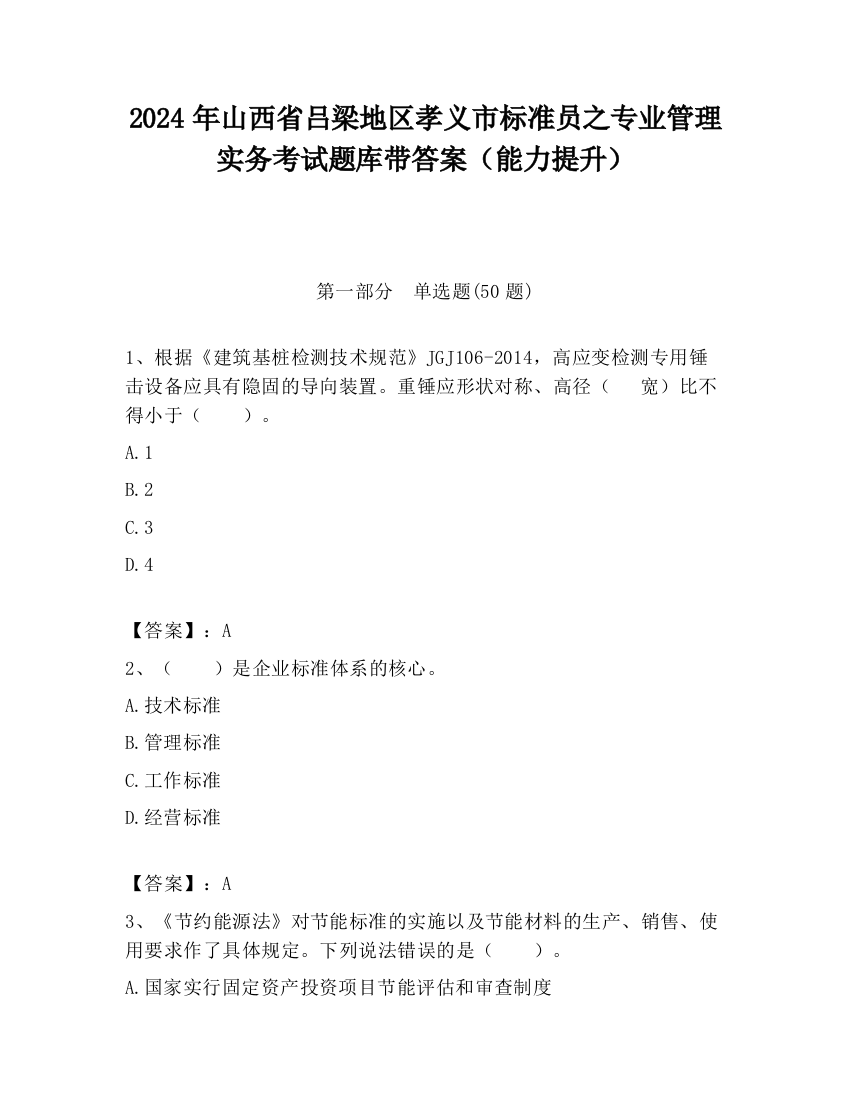 2024年山西省吕梁地区孝义市标准员之专业管理实务考试题库带答案（能力提升）