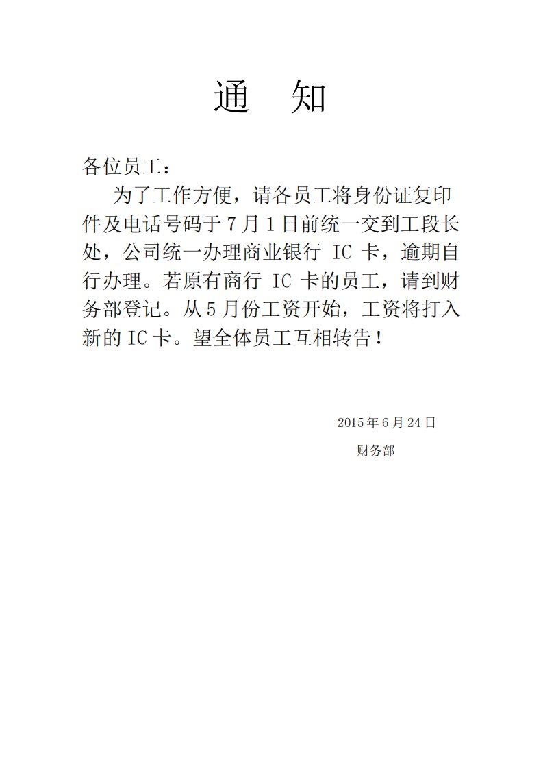 公司更换工资卡的通知