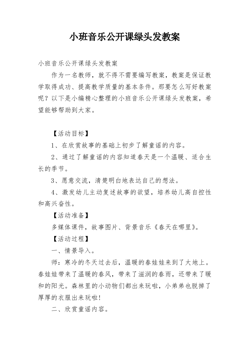 小班音乐公开课绿头发教案