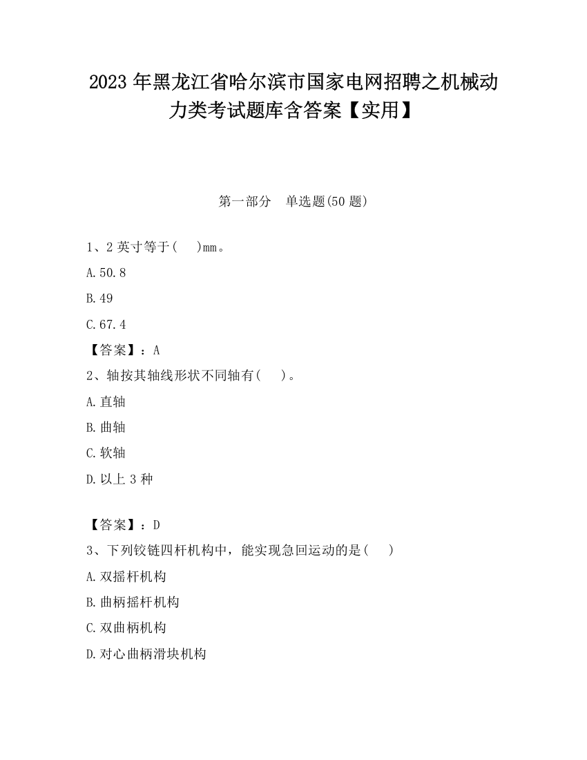 2023年黑龙江省哈尔滨市国家电网招聘之机械动力类考试题库含答案【实用】