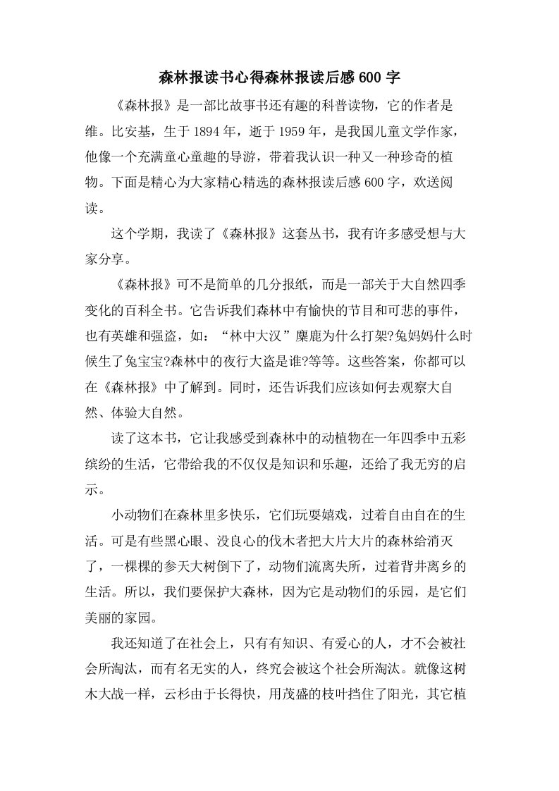 森林报读书心得森林报读后感600字