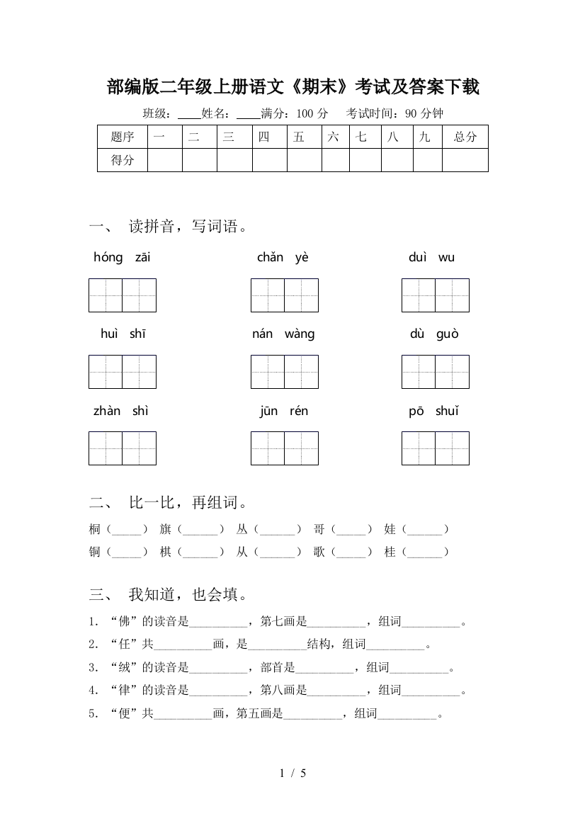 部编版二年级上册语文《期末》考试及答案下载