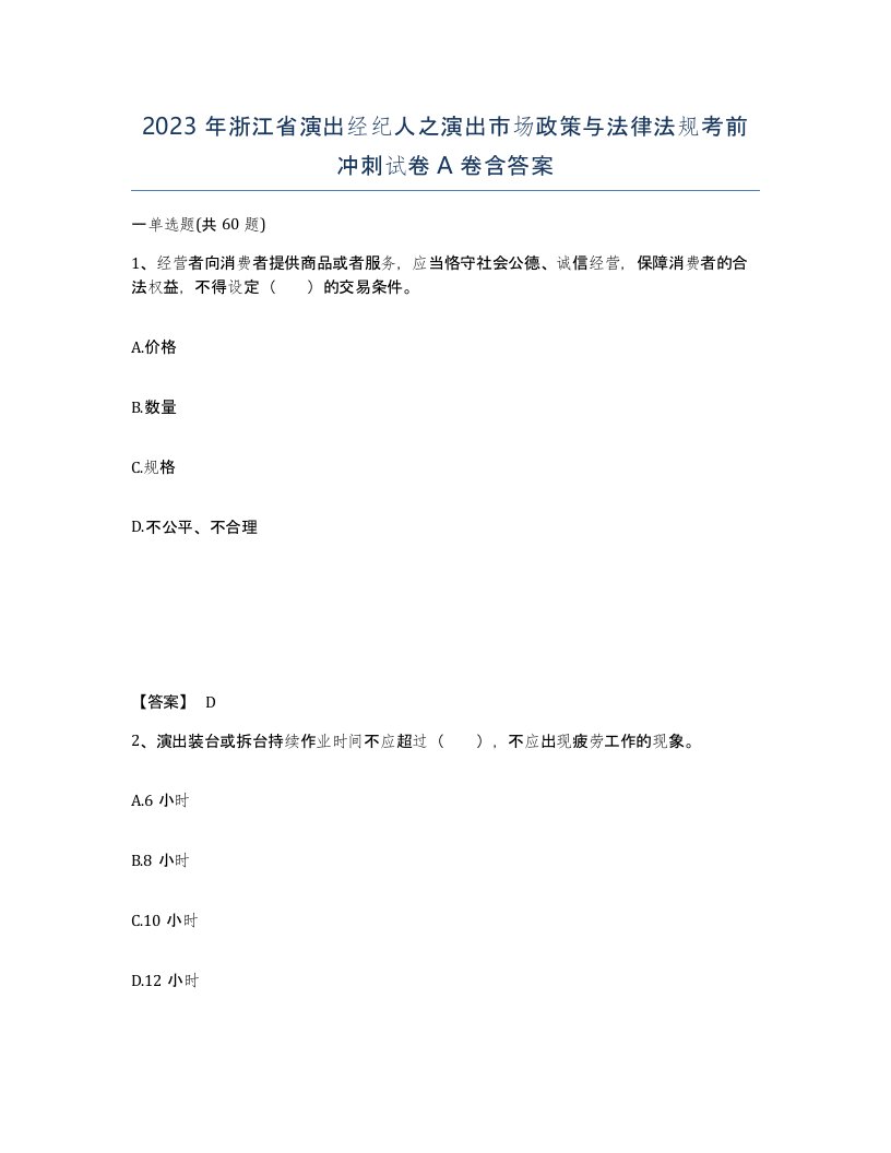 2023年浙江省演出经纪人之演出市场政策与法律法规考前冲刺试卷A卷含答案