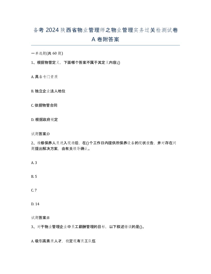 备考2024陕西省物业管理师之物业管理实务过关检测试卷A卷附答案