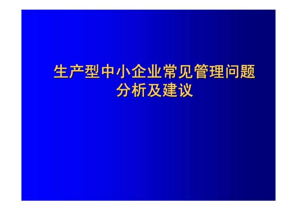 生产型中小企业常见管理问题分析及建议