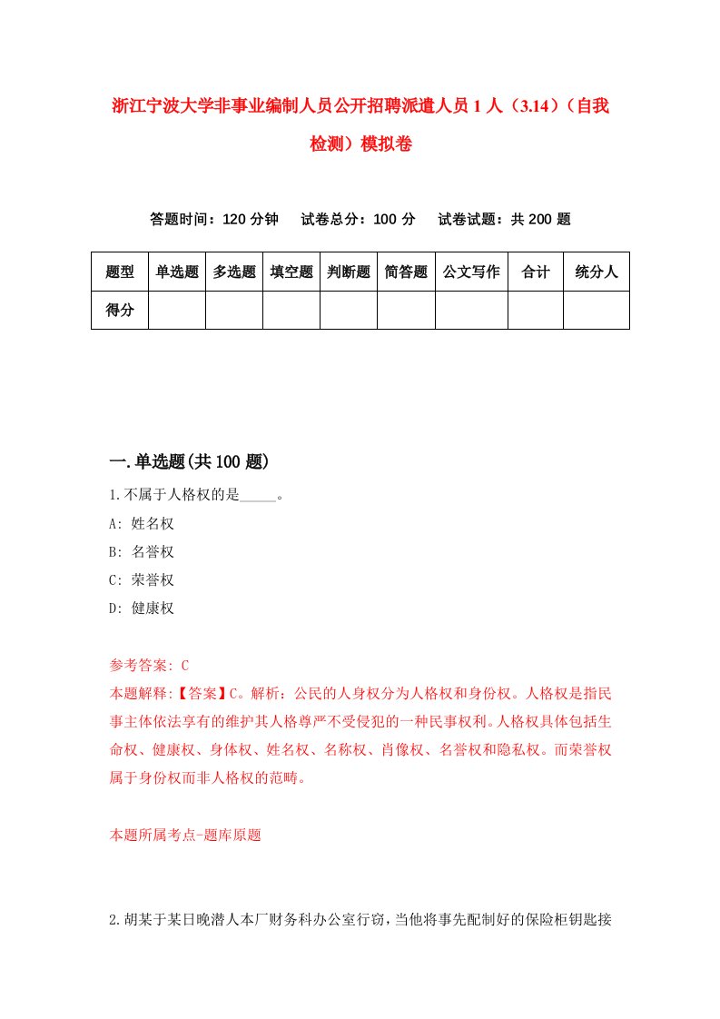 浙江宁波大学非事业编制人员公开招聘派遣人员1人3.14自我检测模拟卷第4次