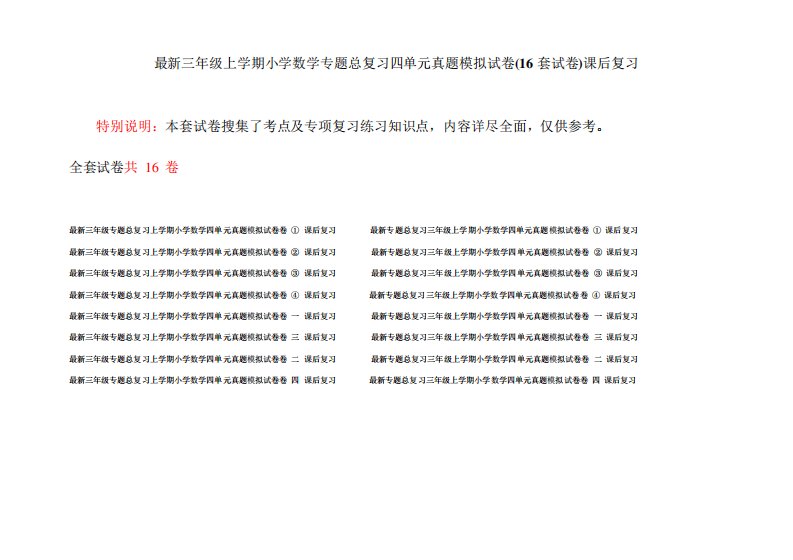 精品年级上学期小学数学专题总复习四单元真题模拟试卷(16套试卷)课后复