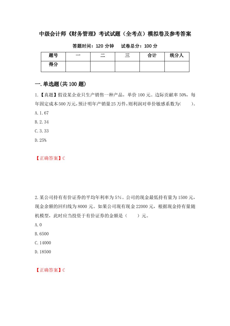 中级会计师财务管理考试试题全考点模拟卷及参考答案第7次