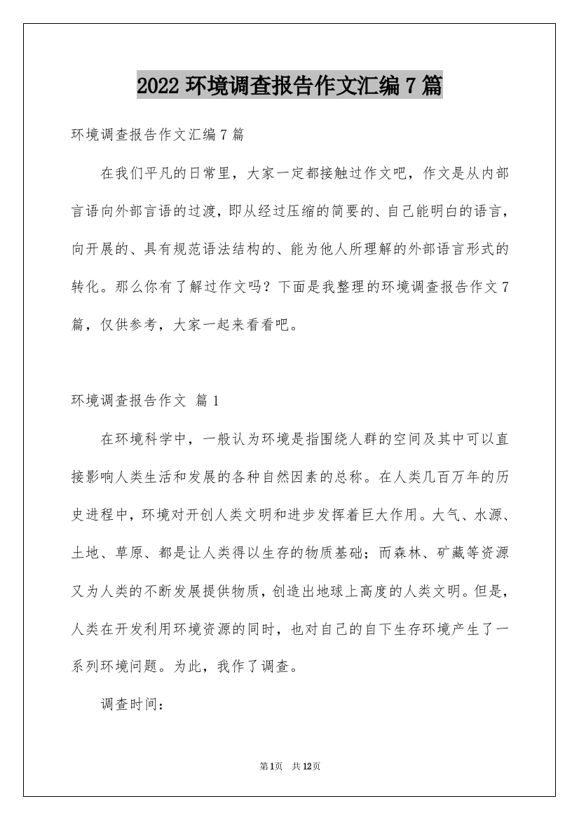 2022环境调查报告作文汇编7篇