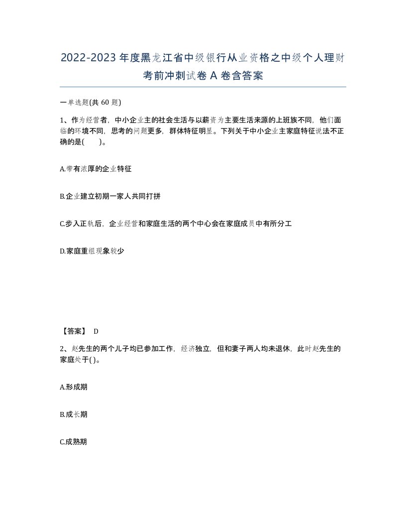 2022-2023年度黑龙江省中级银行从业资格之中级个人理财考前冲刺试卷A卷含答案