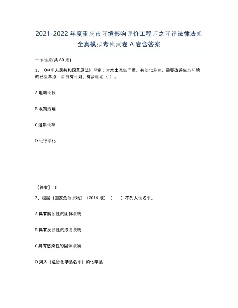 2021-2022年度重庆市环境影响评价工程师之环评法律法规全真模拟考试试卷A卷含答案