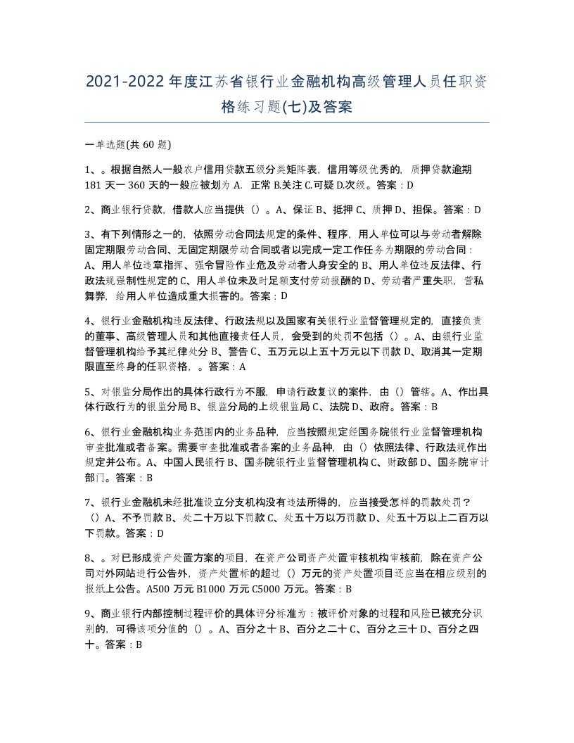 2021-2022年度江苏省银行业金融机构高级管理人员任职资格练习题七及答案