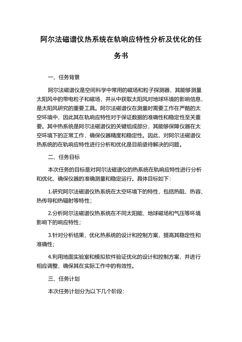 阿尔法磁谱仪热系统在轨响应特性分析及优化的任务书