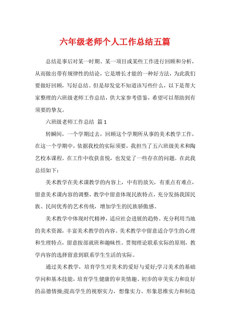 六年级教师个人工作总结五篇