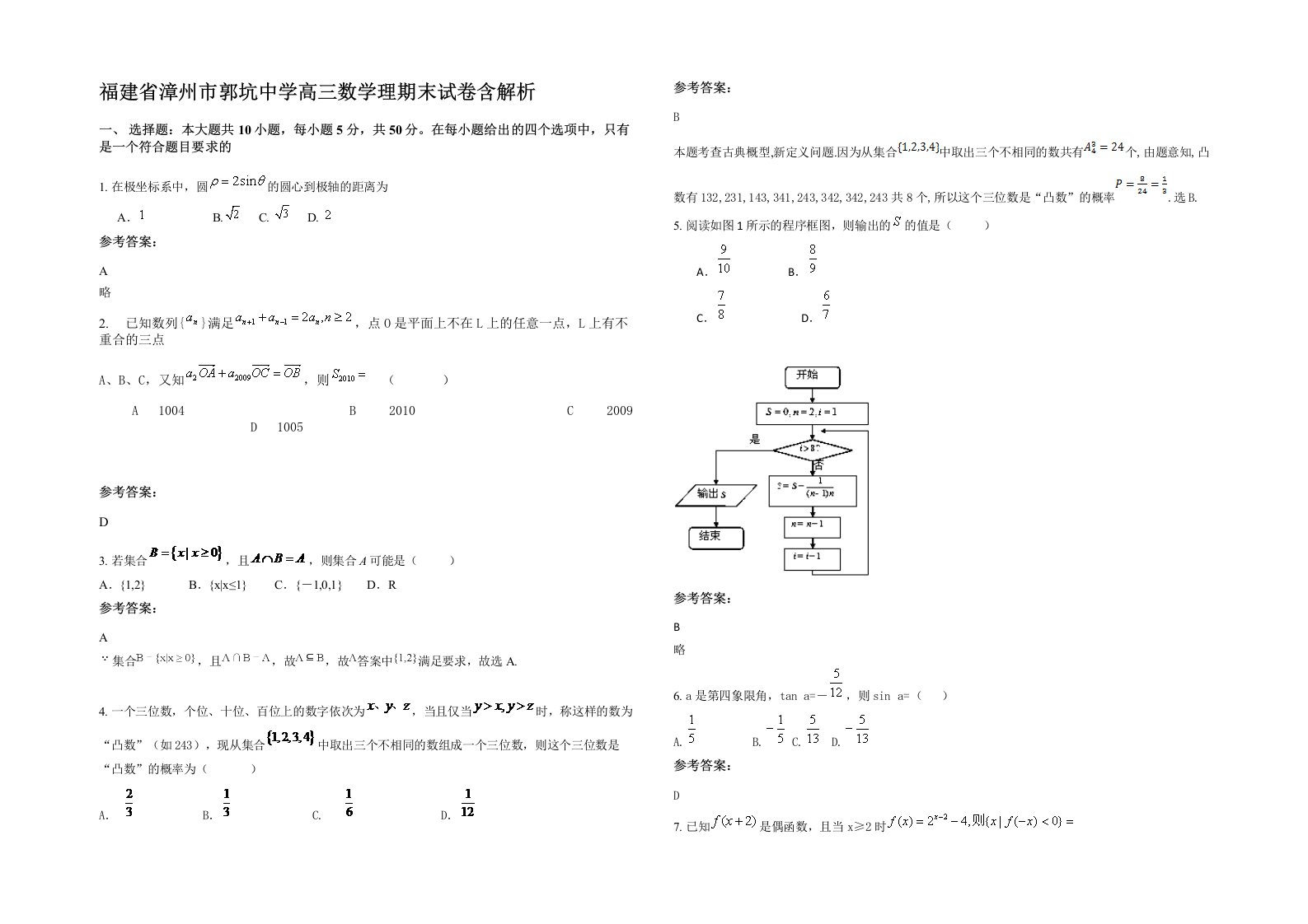 福建省漳州市郭坑中学高三数学理期末试卷含解析