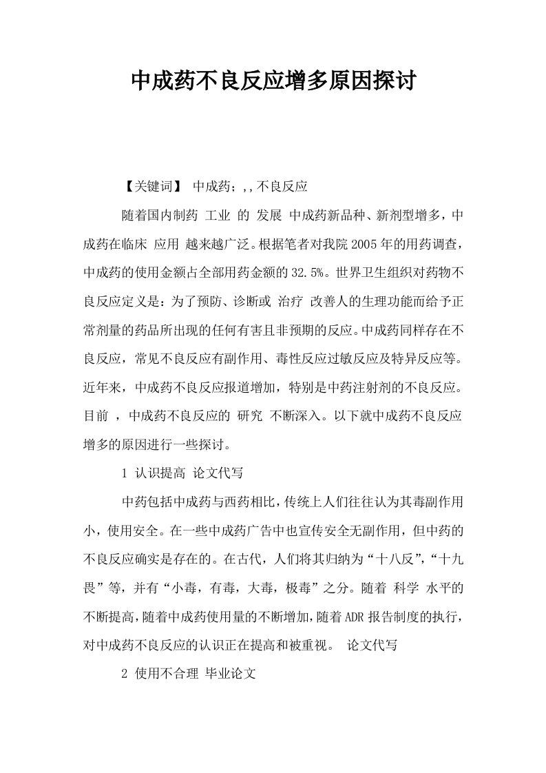 中成药不良反应增多原因探讨