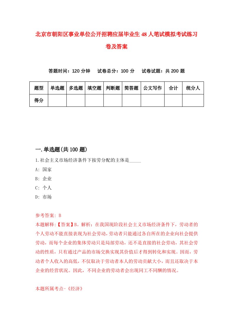 北京市朝阳区事业单位公开招聘应届毕业生48人笔试模拟考试练习卷及答案5