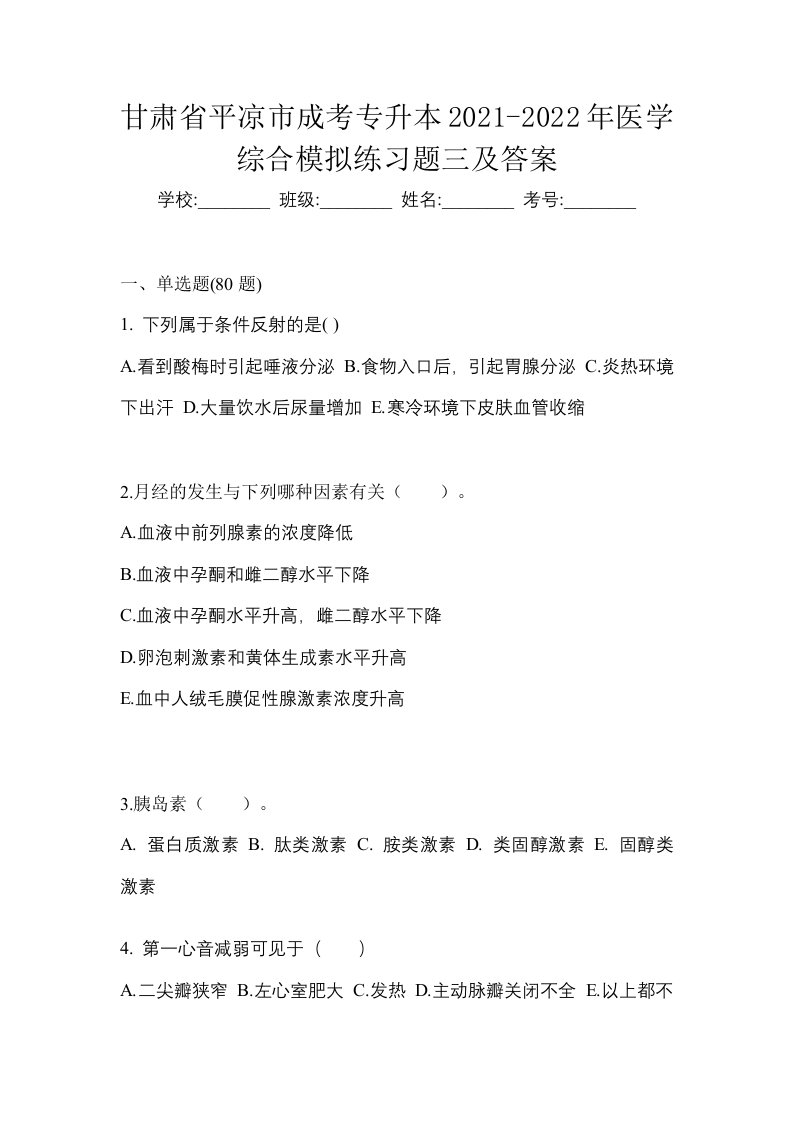 甘肃省平凉市成考专升本2021-2022年医学综合模拟练习题三及答案