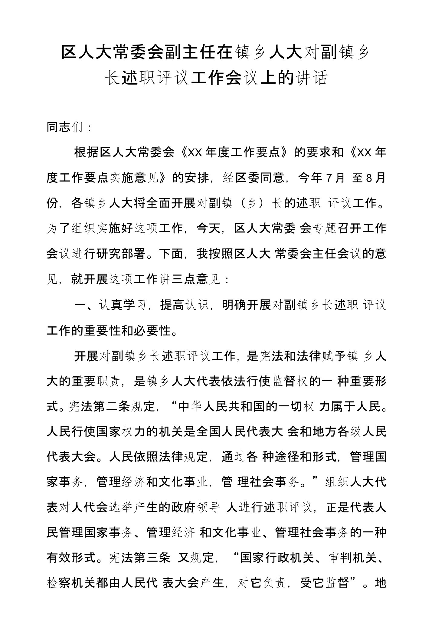 区人大常委会副主任在镇乡人大对副镇乡长述职评议工作会议上的讲话