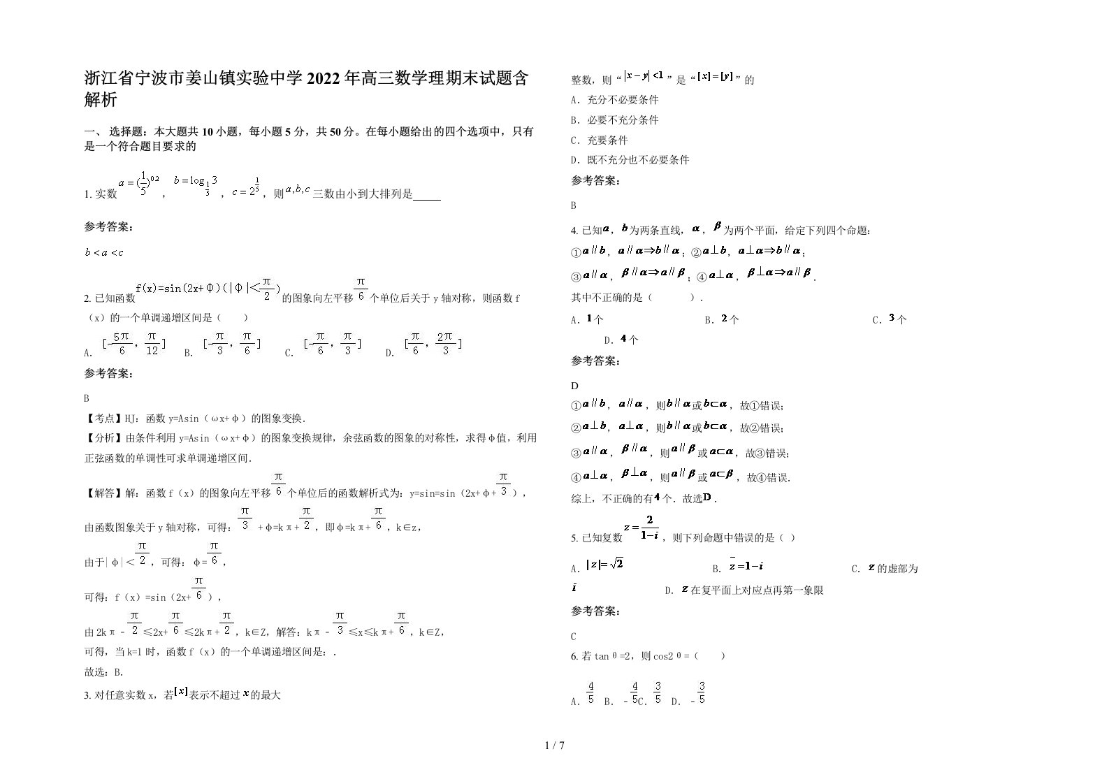 浙江省宁波市姜山镇实验中学2022年高三数学理期末试题含解析