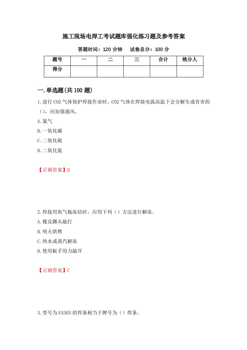 施工现场电焊工考试题库强化练习题及参考答案第41卷