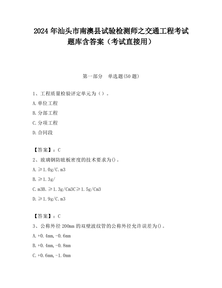 2024年汕头市南澳县试验检测师之交通工程考试题库含答案（考试直接用）