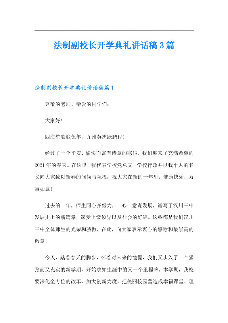 法制副校长开学典礼讲话稿3篇