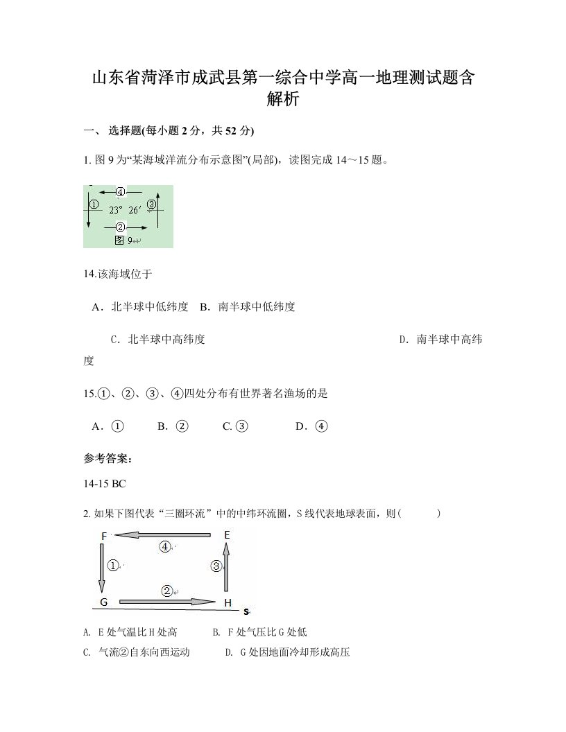 山东省菏泽市成武县第一综合中学高一地理测试题含解析