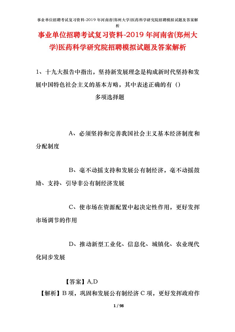 事业单位招聘考试复习资料-2019年河南省郑州大学医药科学研究院招聘模拟试题及答案解析