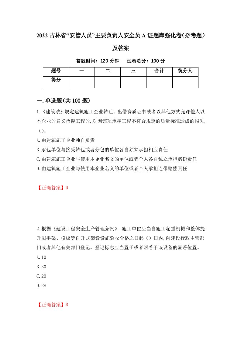 2022吉林省安管人员主要负责人安全员A证题库强化卷必考题及答案37