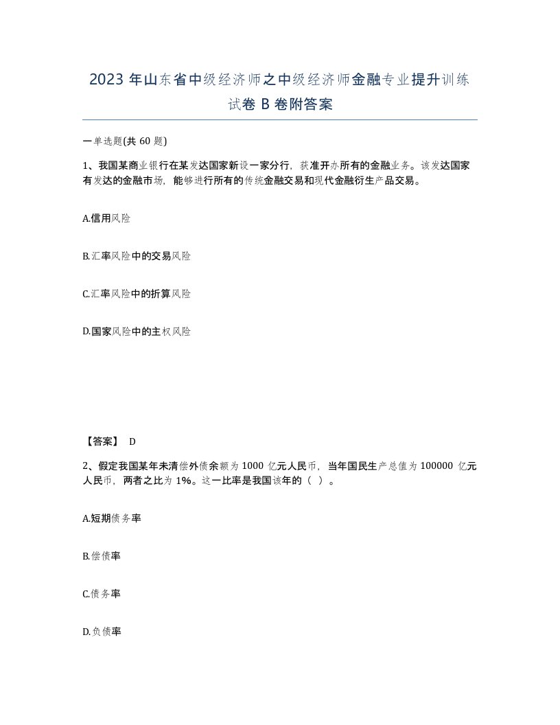 2023年山东省中级经济师之中级经济师金融专业提升训练试卷B卷附答案