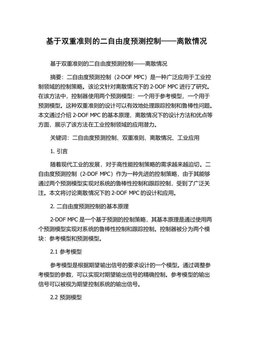 基于双重准则的二自由度预测控制——离散情况