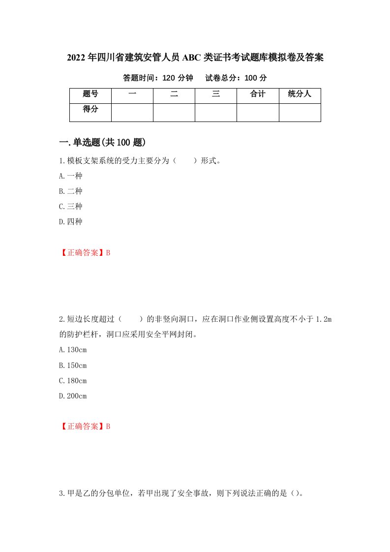 2022年四川省建筑安管人员ABC类证书考试题库模拟卷及答案26