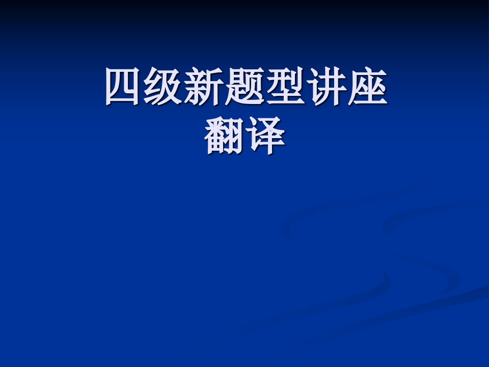 大学英语四级翻译技巧满分必备