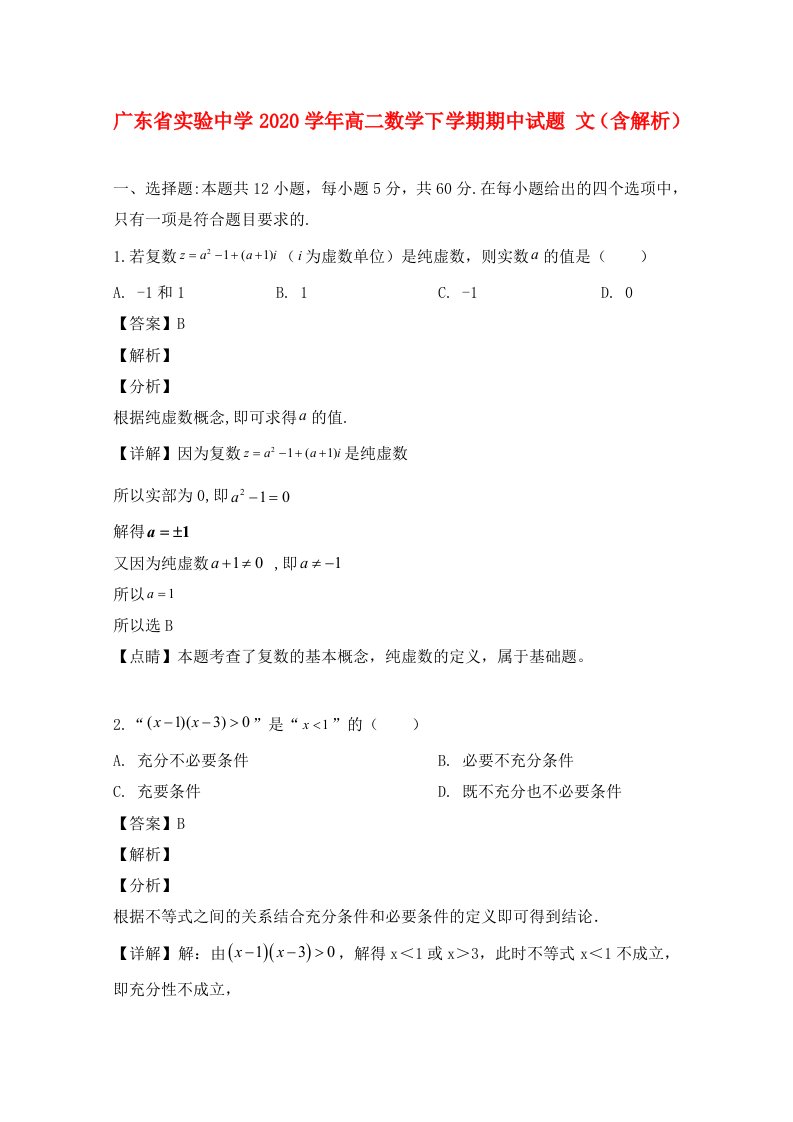 广东省实验中学2020学年高二数学下学期期中试题文含解析