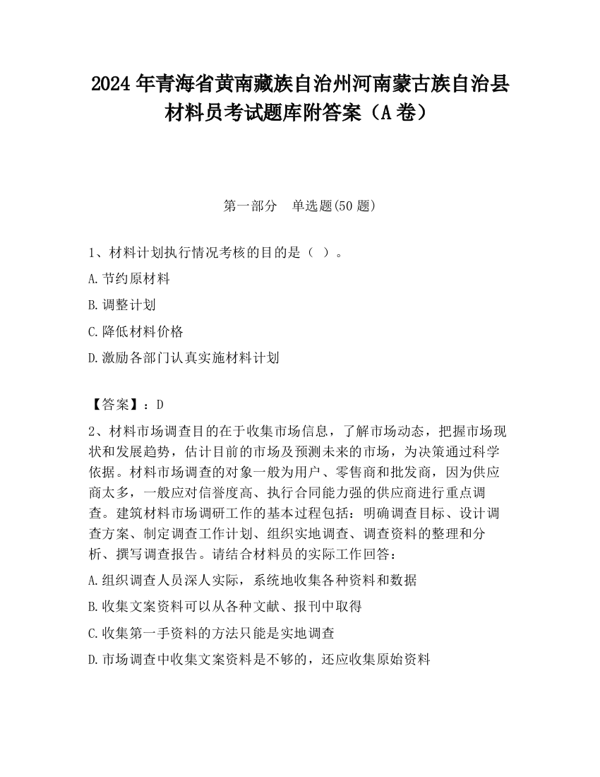 2024年青海省黄南藏族自治州河南蒙古族自治县材料员考试题库附答案（A卷）