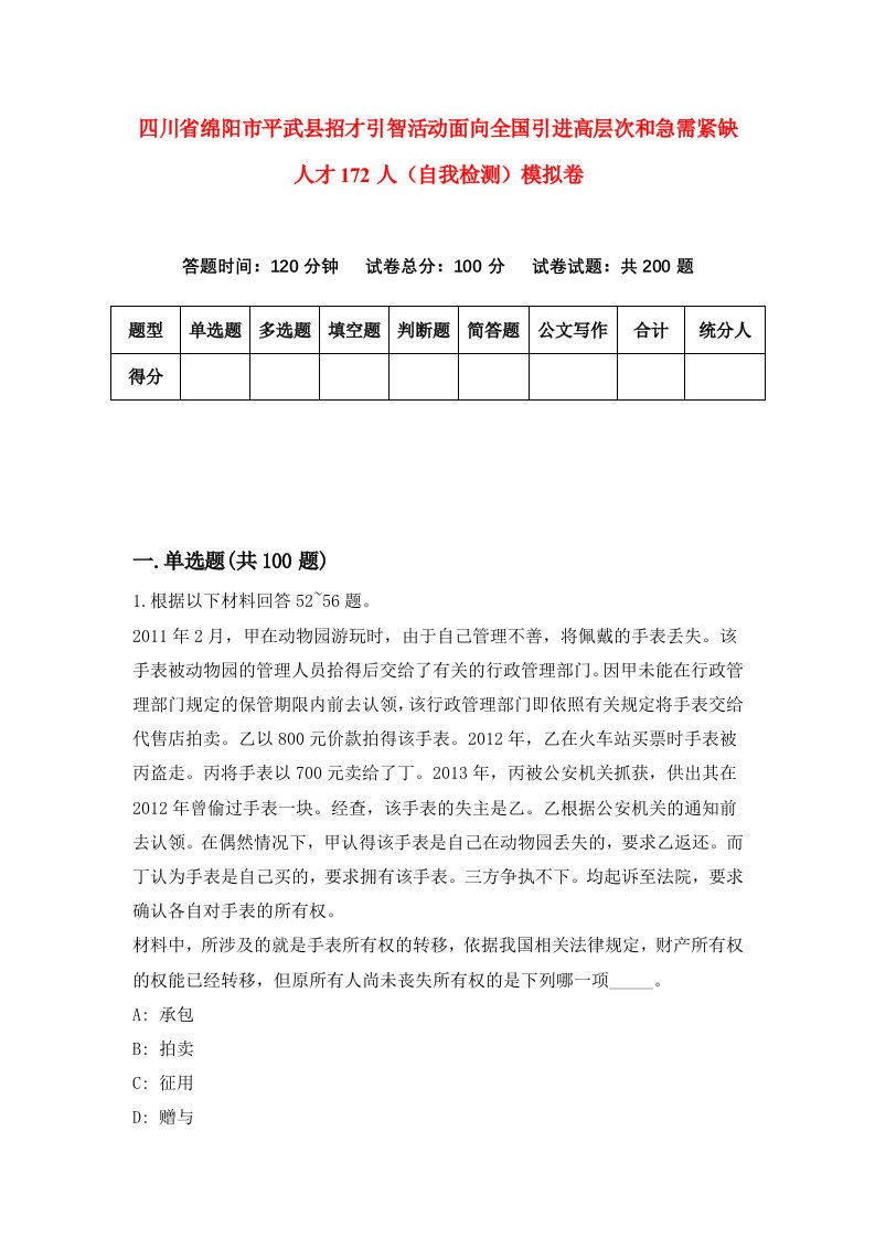 四川省绵阳市平武县招才引智活动面向全国引进高层次和急需紧缺人才172人自我检测模拟卷第0卷