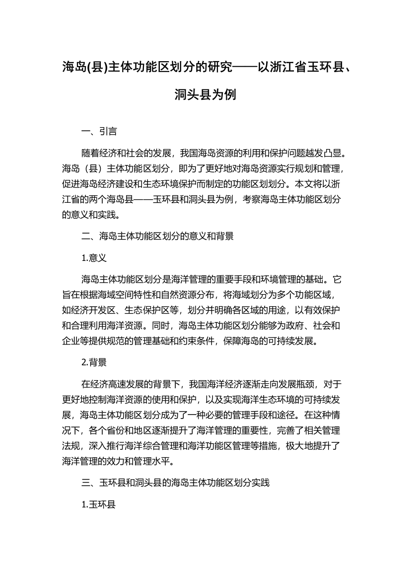 海岛(县)主体功能区划分的研究——以浙江省玉环县、洞头县为例