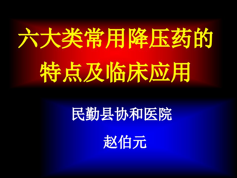 m民勤县协和医院六大类常用降压药的特点