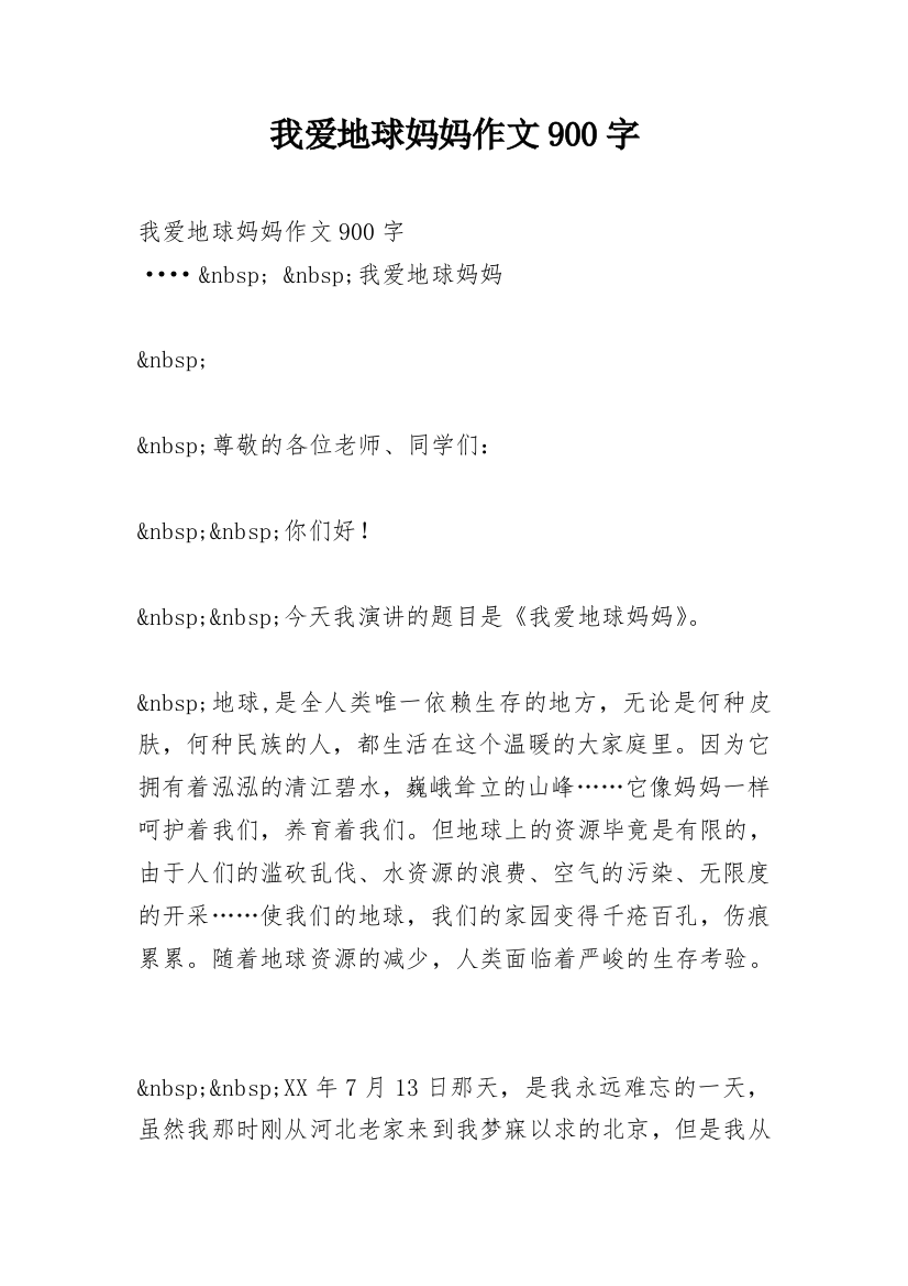 我爱地球妈妈作文900字