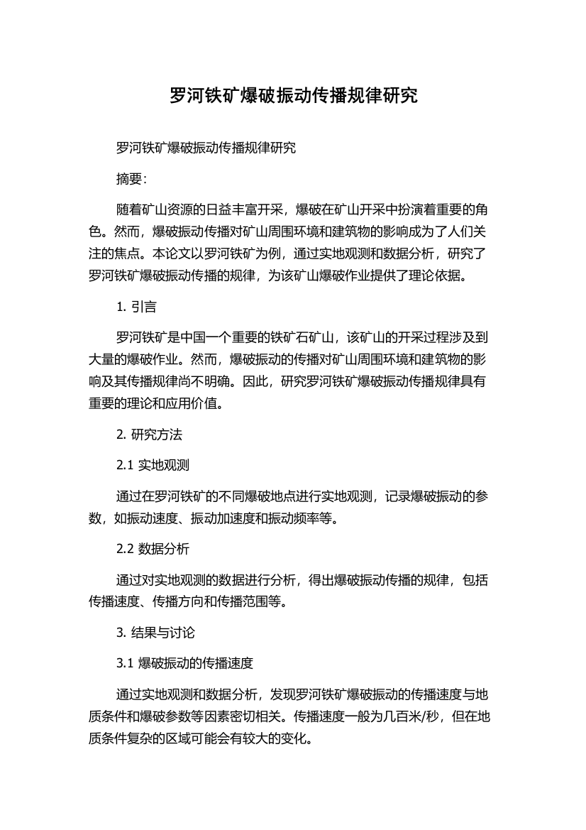 罗河铁矿爆破振动传播规律研究