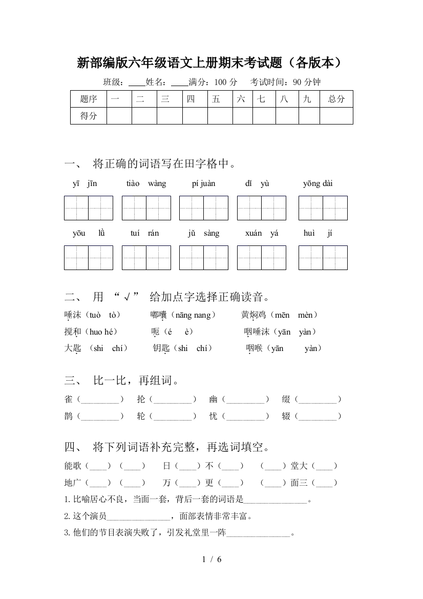 新部编版六年级语文上册期末考试题(各版本)