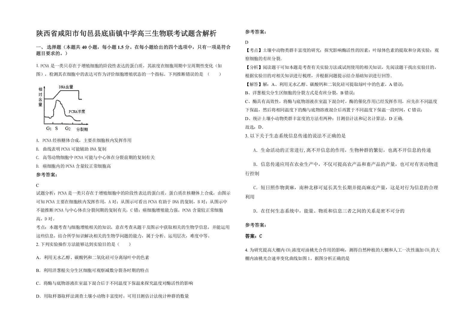 陕西省咸阳市旬邑县底庙镇中学高三生物联考试题含解析