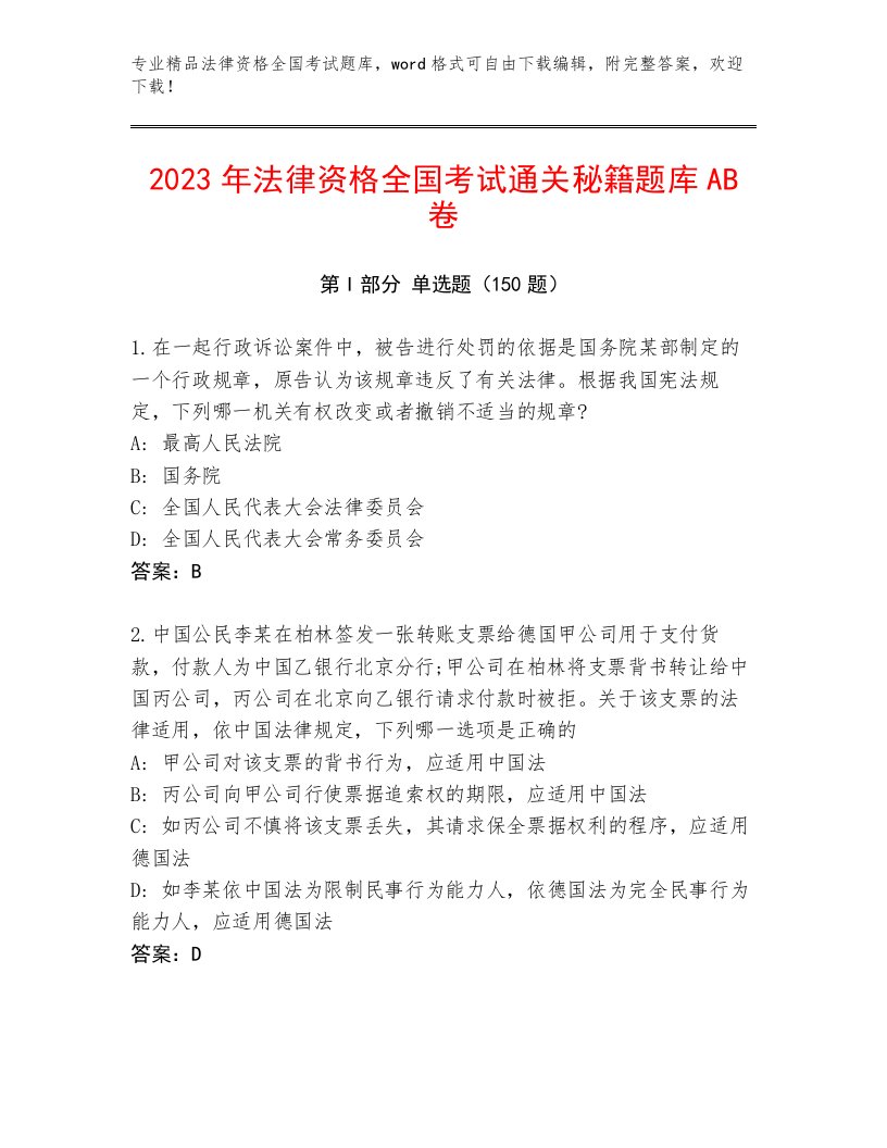 精心整理法律资格全国考试最新题库及参考答案（黄金题型）