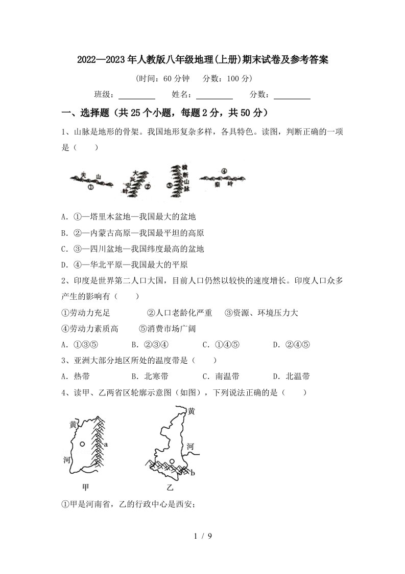 2022—2023年人教版八年级地理(上册)期末试卷及参考答案