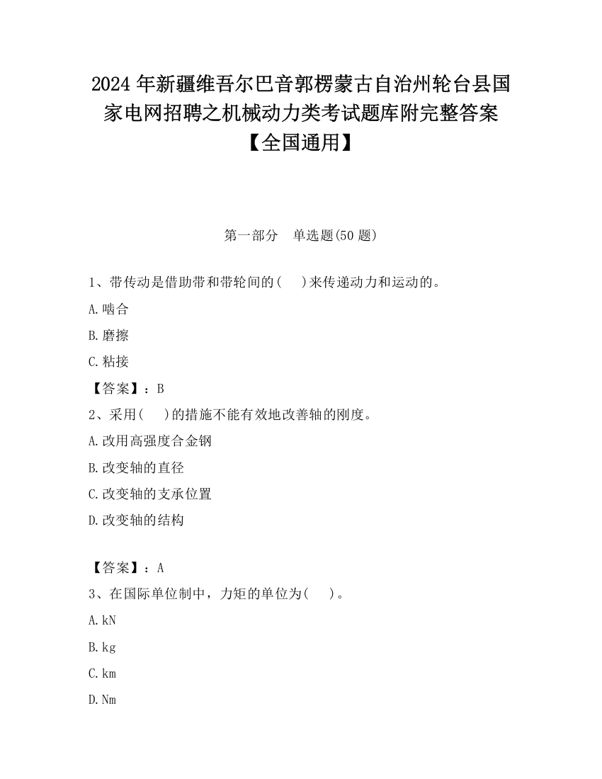 2024年新疆维吾尔巴音郭楞蒙古自治州轮台县国家电网招聘之机械动力类考试题库附完整答案【全国通用】