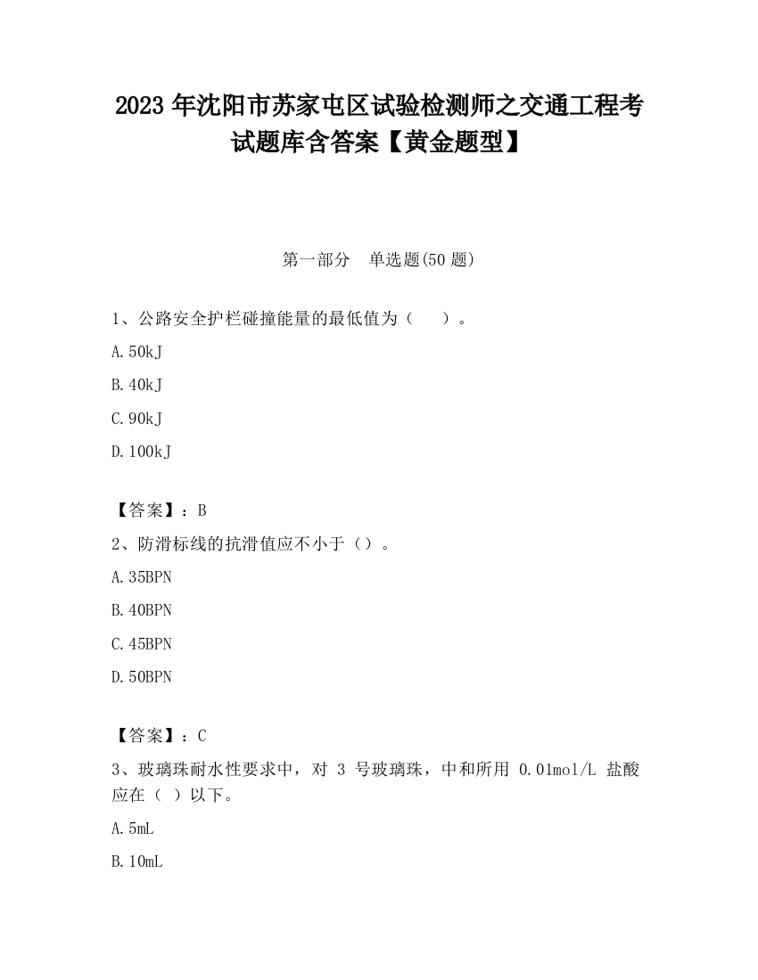 2023年沈阳市苏家屯区试验检测师之交通工程考试题库含答案【黄金题型】